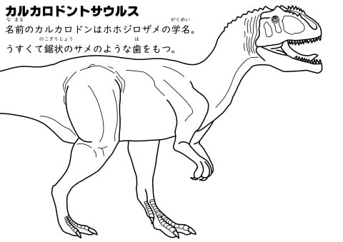 カルカロドントサウルス　ぬりえイメージ
